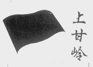 上甘岭