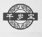 千岁宝