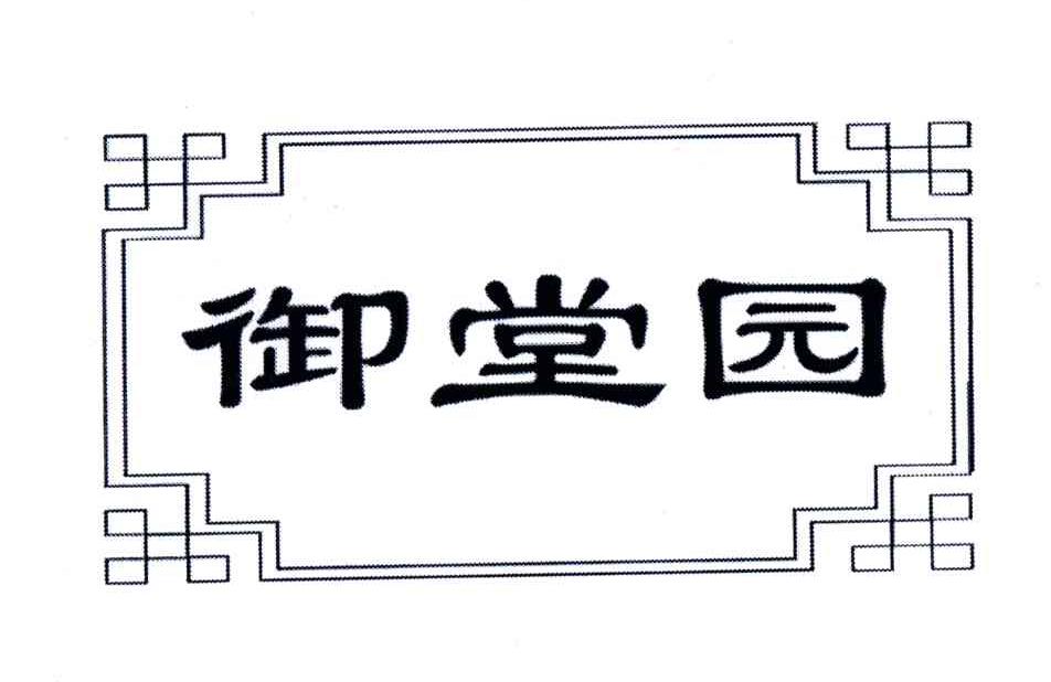 御堂园