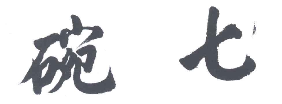 碗七