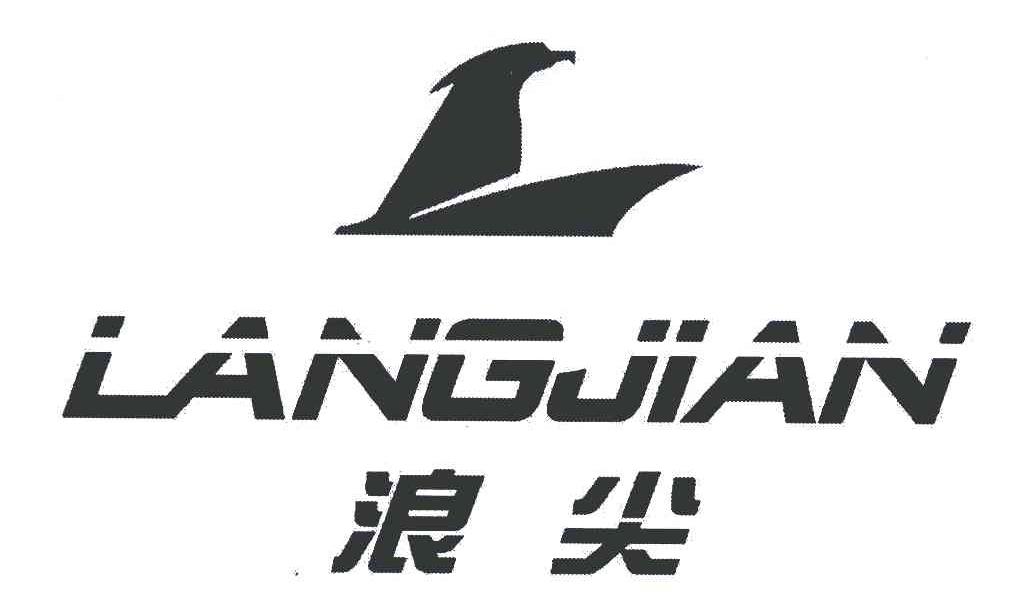 浪尖