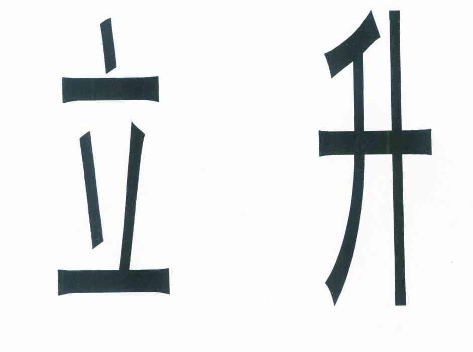 立升