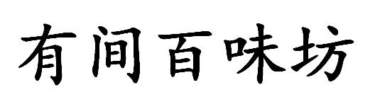 有间百味坊