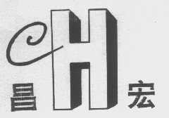 昌宏