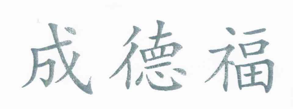 成德福