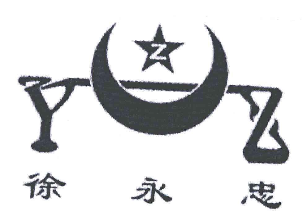 徐永忠 YZ Z