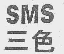 三色