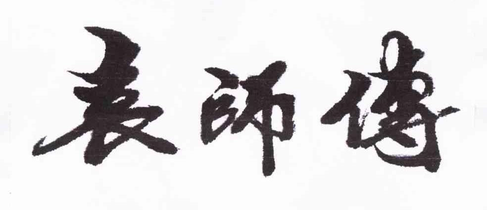 表师傅