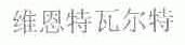维恩特瓦尔特