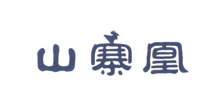 山寨凰