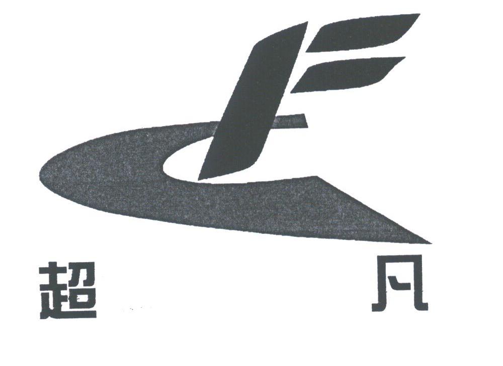 超凡