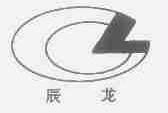 辰龙