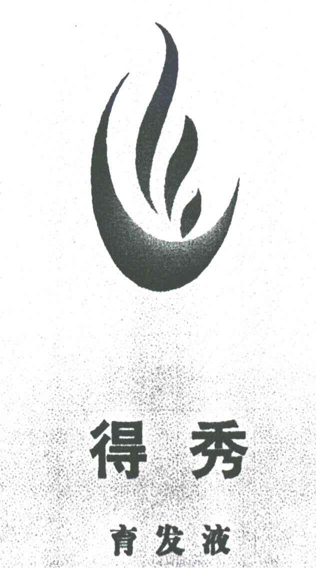 得秀育发液