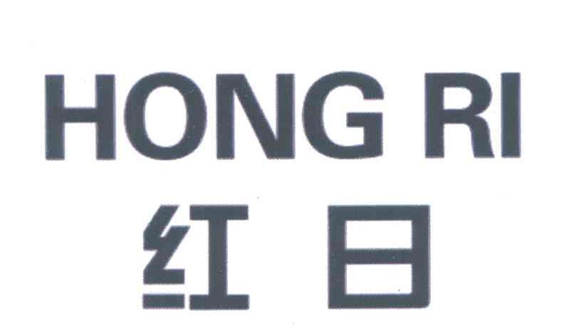 红日