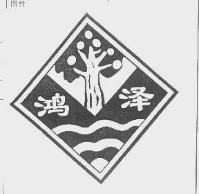 鸿泽