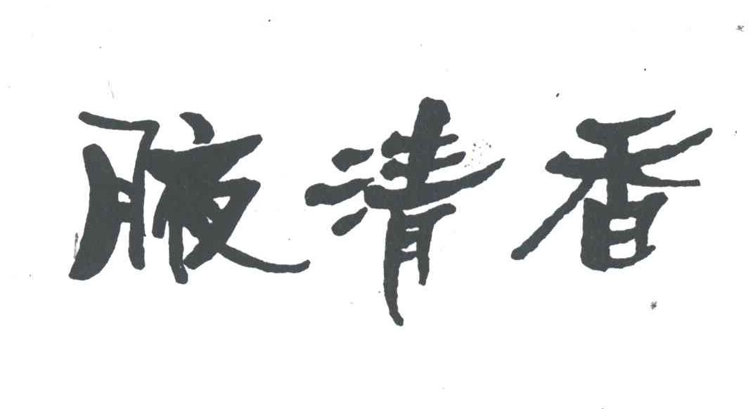 腋清香
