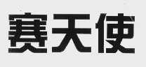 赛天使