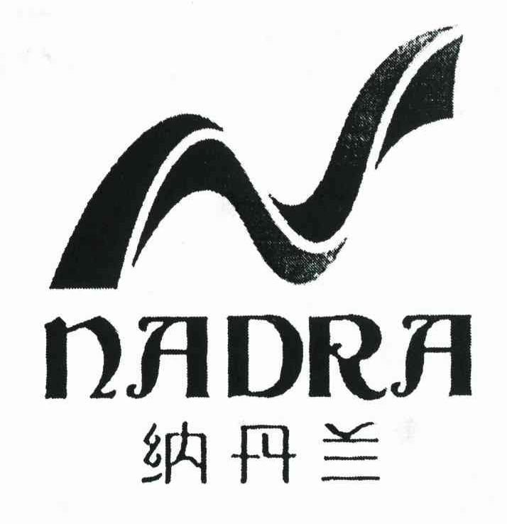 纳丹兰 NADRA