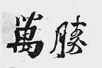 万胜