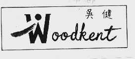 吴健  WOODKENT