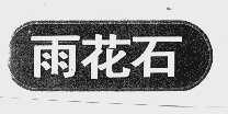 雨花石