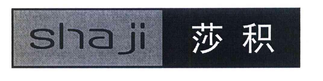 莎积