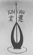君莲
