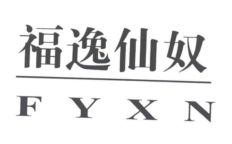 福逸仙奴FYXN