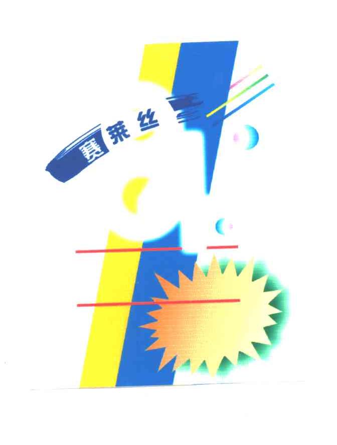 赛莱丝