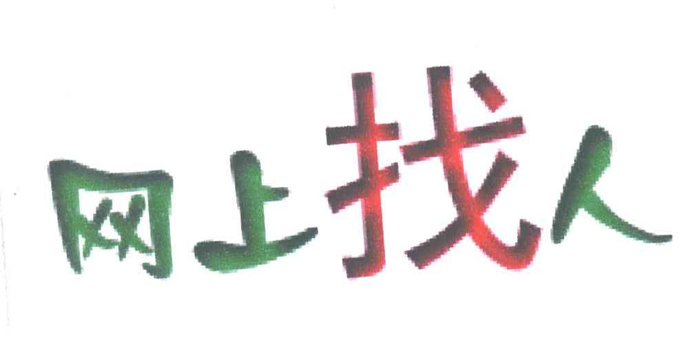 网上找人