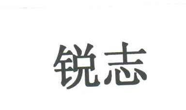 锐志