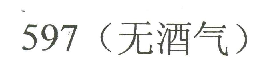 无酒气;597