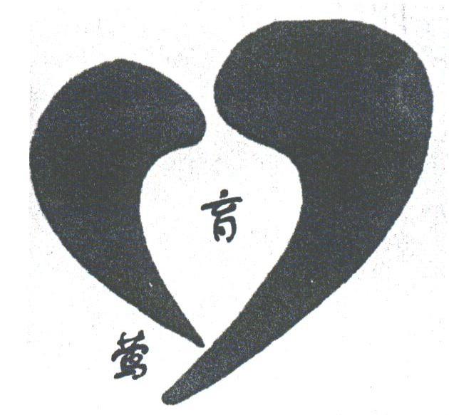 育莺