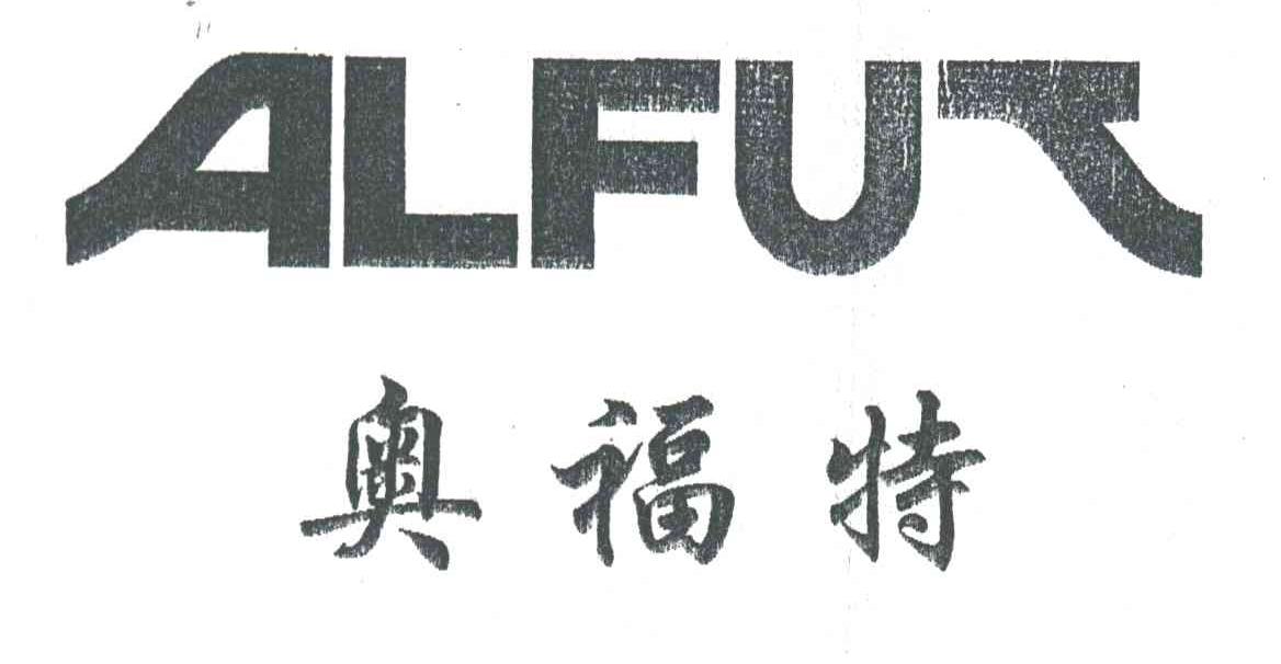 奥福特;ALFUT