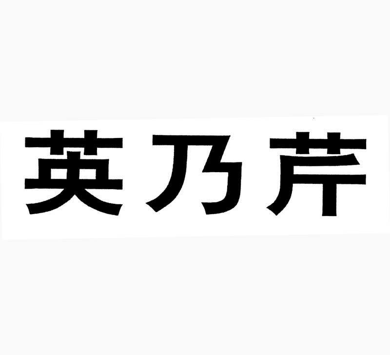 英乃芹