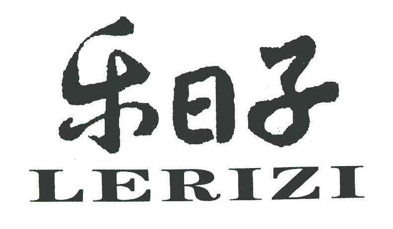 乐日子