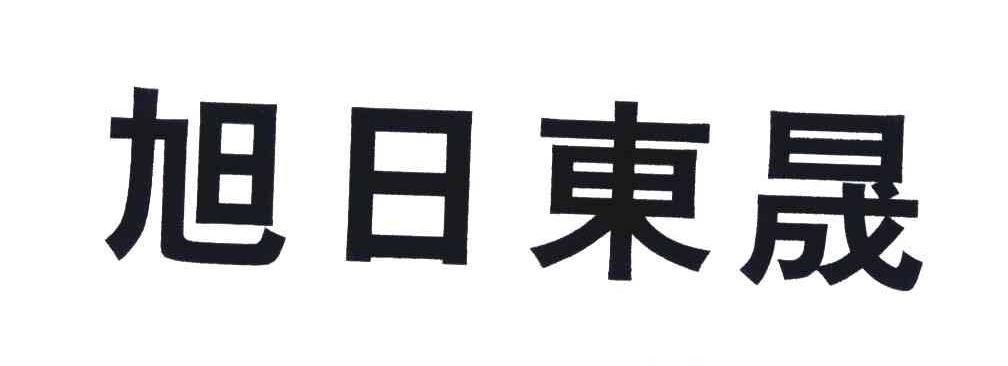 旭日东晟