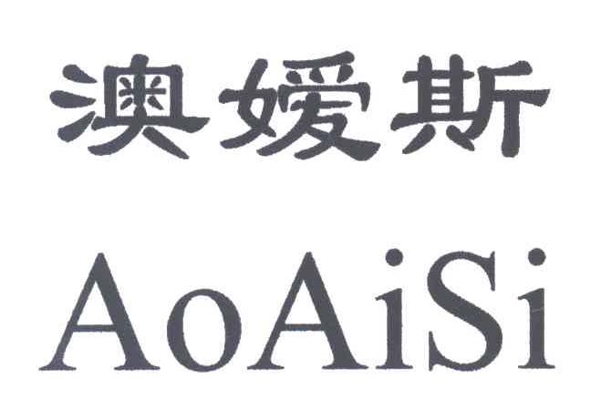 澳嫒斯