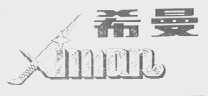 希曼