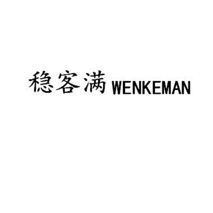 稳客满