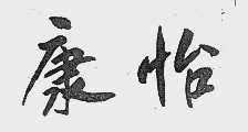 康怡
