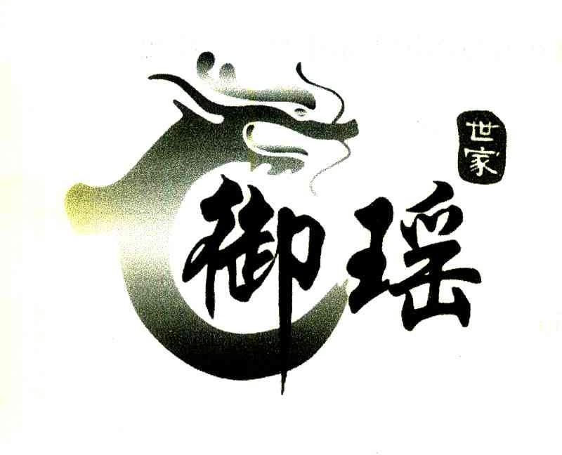 御瑶世家