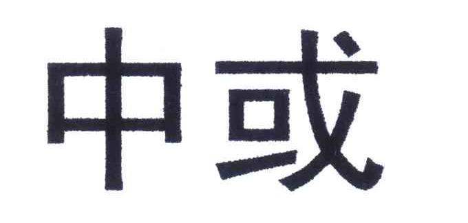 中或