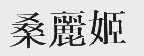 桑丽姬
