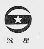 沈星