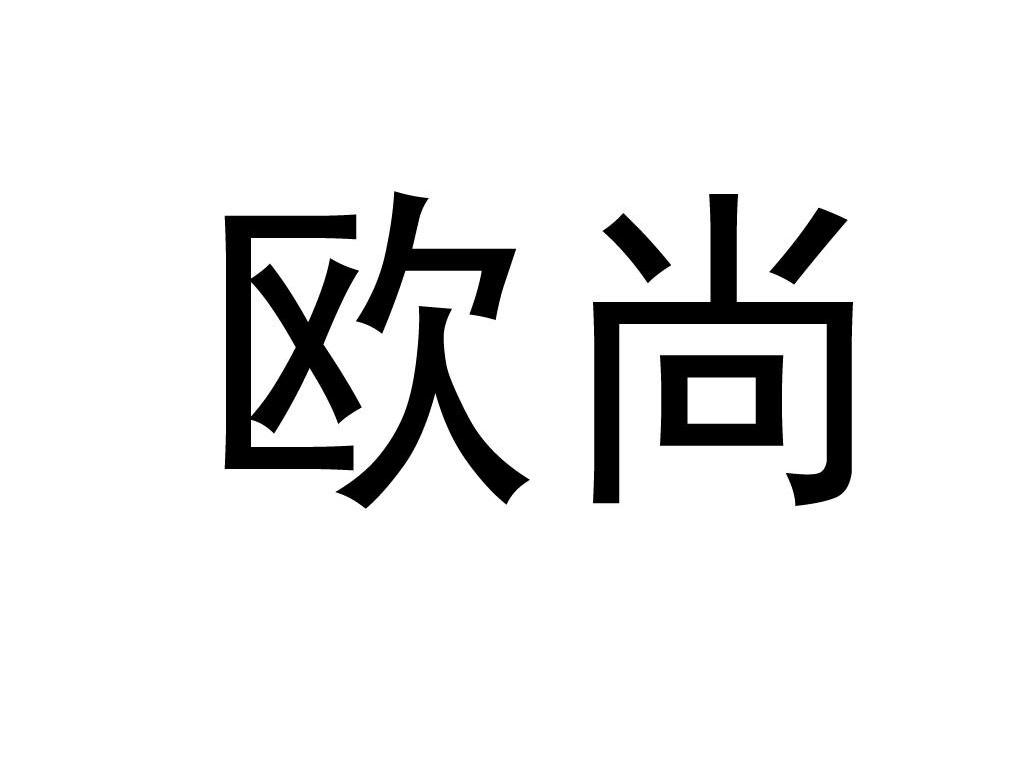 欧尚
