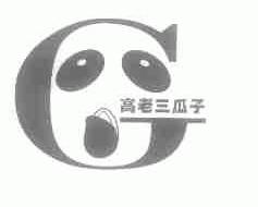 高老三