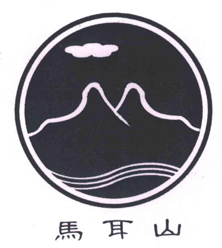马耳山