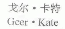 戈尔卡特
