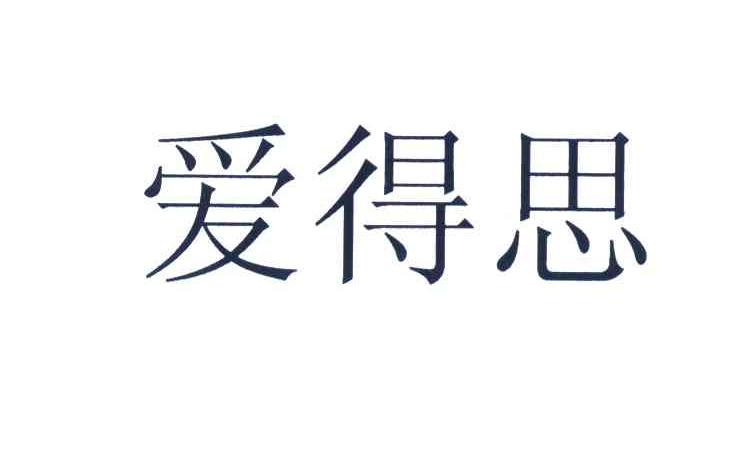 爱得思